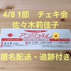 佐々木莉佳子 第1部 チェキ会 イベント参加券のサムネイル