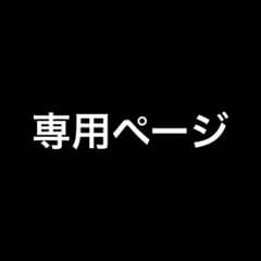 ぽんはち＊様専用ページのサムネイル