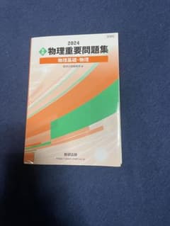 重要問題集　物理基礎・物理のサムネイル