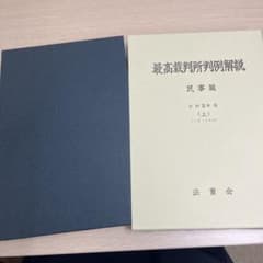 裁断済】最高裁判所判例解説 民事篇 令和3年度(上) - メルカリ