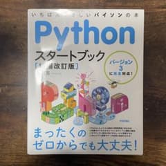 Pythonスタートブック バージョン3に完全対応!いちばんやさしいパイソンの本のサムネイル