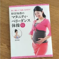 杉谷知香のマタニティ・ベリーダンス体操 DVD60分付きのサムネイル