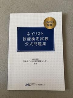 JNEC監修ネイリスト技能検定試験公式問題集のサムネイル