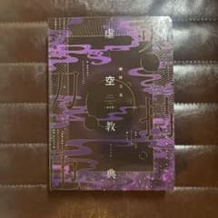 剣持刀也 虚空教典 限定版のサムネイル