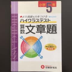 小学ハイクラステスト 算数文章題 5年のサムネイル