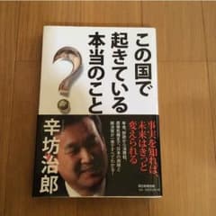 辛坊 治郎 この国で起きている本当のことのサムネイル
