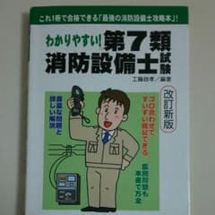 わかりやすい！第7類消防設備士試験のサムネイル