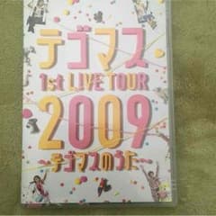 テゴマスのうた LIVE DVDのサムネイル