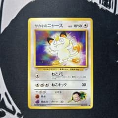 サカキのニャースLV.17 ● ジム拡張第2弾 闇からの挑戦 旧裏】サカキのニャースLV.17 ○ ジム拡張第2弾 闇からの挑戦 - メルカリ