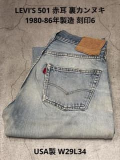 リーバイス501 赤耳 1980-86年製造 USA製 W29L34 刻印6 - メルカリ