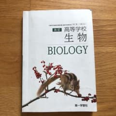 高等学校生物　第一学習者のサムネイル