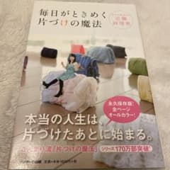 毎日がときめく片づけの魔法のサムネイル