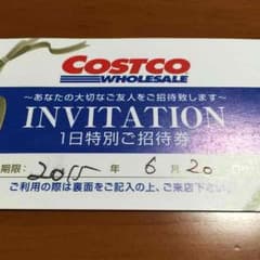 コストコ  1日特別招待券のサムネイル