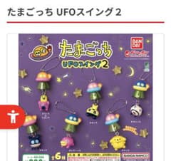 たまごっち UFOスイング2 ポチっちのサムネイル