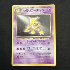 ポケモンカード　旧裏　わるいフーディンのサムネイル