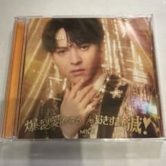 爆裂愛してる/好きすぎて滅！ 吉田仁人盤CD+Blu-rayのサムネイル