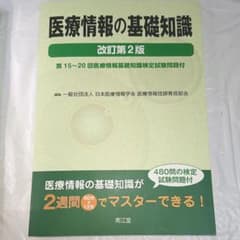 医療情報の基礎知識 第15～20回医療情報基礎知識検定試験問題付のサムネイル