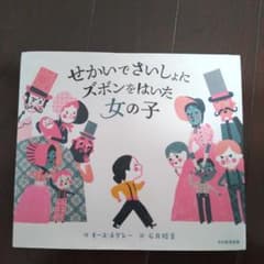 せかいでさいしょにズボンをはいた女の子　絵本のサムネイル