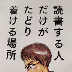 読書する人だけがたどり着ける場所のサムネイル