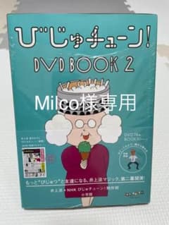 【Milco様専用】びじゅチューン!DVD BOOK 1&2セットのサムネイル