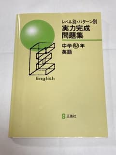 レベル別・パターン別　実力完成問題集　中学3年　英語　正進社のサムネイル
