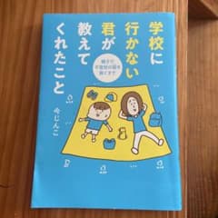 学校に行かない君が教えてくれたことのサムネイル