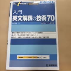 入門英文解釈の技術70のサムネイル