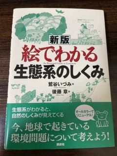 新版 絵でわかる生態系のしくみのサムネイル