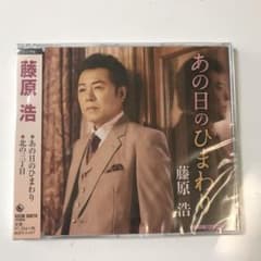 あの日のひまわり/北の三丁目のサムネイル
