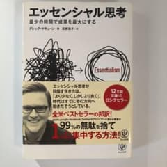 エッセンシャル思考のサムネイル