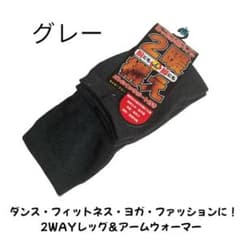 レッグウォーマー アームウォーマー ロング ゲイター防寒冷え対策 総パイルグレー