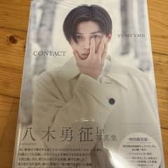 八木勇征 1st 写真集 『 CONTACT 』 特別限定版のサムネイル