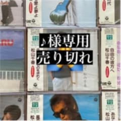 松山千春　CDのサムネイル