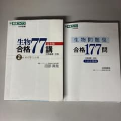 生物合格77 講義編 & 生物問題集 合格177問のサムネイル