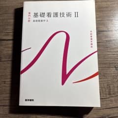 医学書院 系統看護学講座 専門分野 基礎看護技術Ⅱ 基礎看護学3のサムネイル