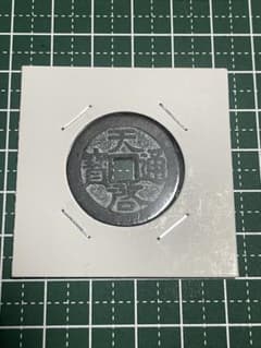 渡来銭 天啓通宝 明代古銭 26.4mm 4.75g 美品 古美術 コレクションのサムネイル