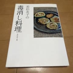 若杉友子の毒消し料理のサムネイル