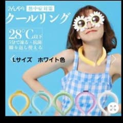 クールリング　クールネックリング　ネッククーラーLサイズ　ホワイト熱中症対策のサムネイル