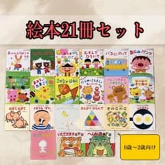 0歳〜2歳 絵本21冊セット - メルカリ