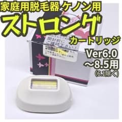 脱毛器 ケノン用 ストロング カートリッジ Ver6～8.5用 - メルカリ