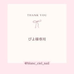 ぴよ様専用ページ　ネイルパーツのサムネイル