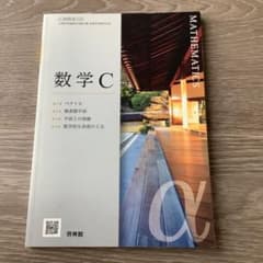 数学C 啓林館 高等学校教科書　書き込みなし　美品　即日発送のサムネイル