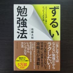 ずるい勉強法 エリートを出し抜くたった1つの方法のサムネイル