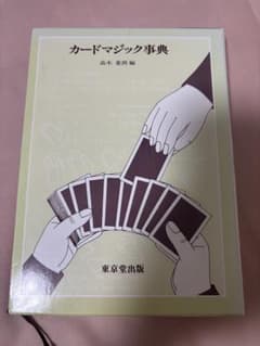 カードマジック事典 高木重朗編 東京堂出版のサムネイル