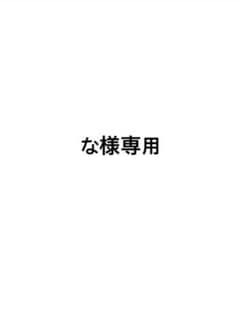 な様専用のサムネイル