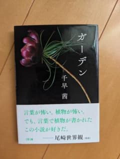 ガーデン 千早茜のサムネイル