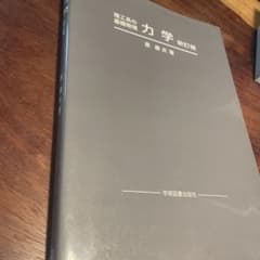 理工系の基礎物理 力学 新訂版 原康夫のサムネイル