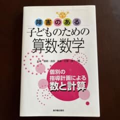 障害のある子どものための算数・数学 個別の指導計画による数と計算のサムネイル