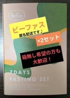 ビーファス(BeFas）の 7日間 ファスティングセット 2セット - メルカリ