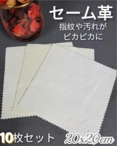 春セール!!天然セーム革 クリーニングクロス お得 10枚セット 20x20cmのサムネイル
